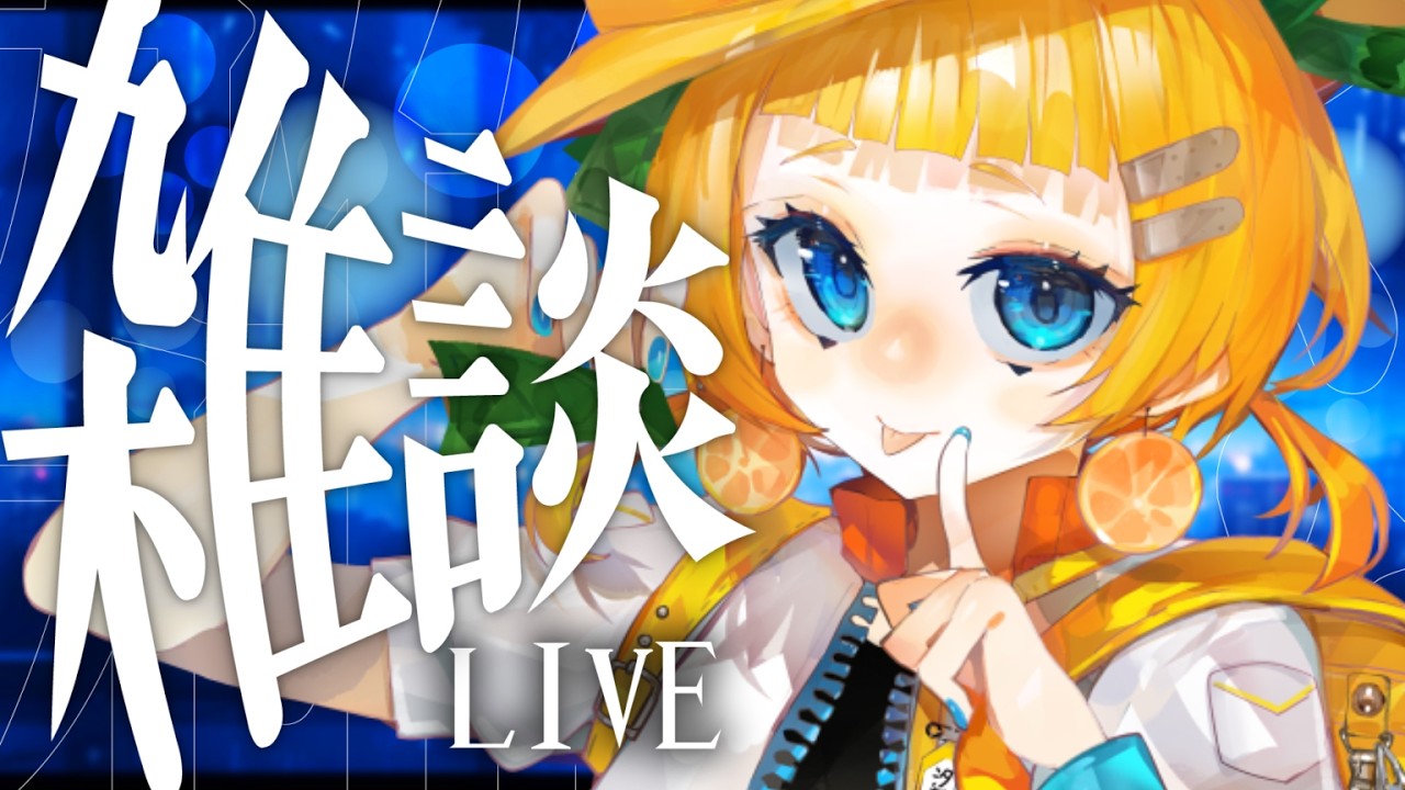 【#雑談】初見さん歓迎！こんな深夜まで何してるのよ！！！