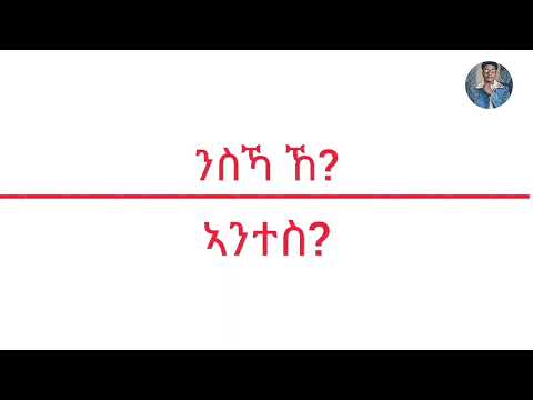 ኣማርኛን በ ተግርኛ: ቀን በ ቀን የምንጠቀምባቸው ቃላቶች (amharic in tigrinya, day to day words)