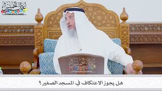 331 - هل يجوز الاعتكاف في المسجد الصغير؟ - عثمان الخميس