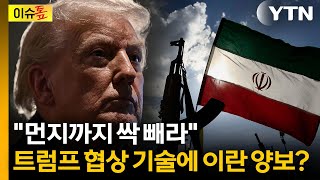 이란, 양보하는 듯한 제안한 듯...진짜 종전 향하나 [이슈톺] / YTN