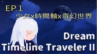 時軸旅人2：夢｜少女x時間軸x奇幻世界｜Timeline Traveler II Dream》