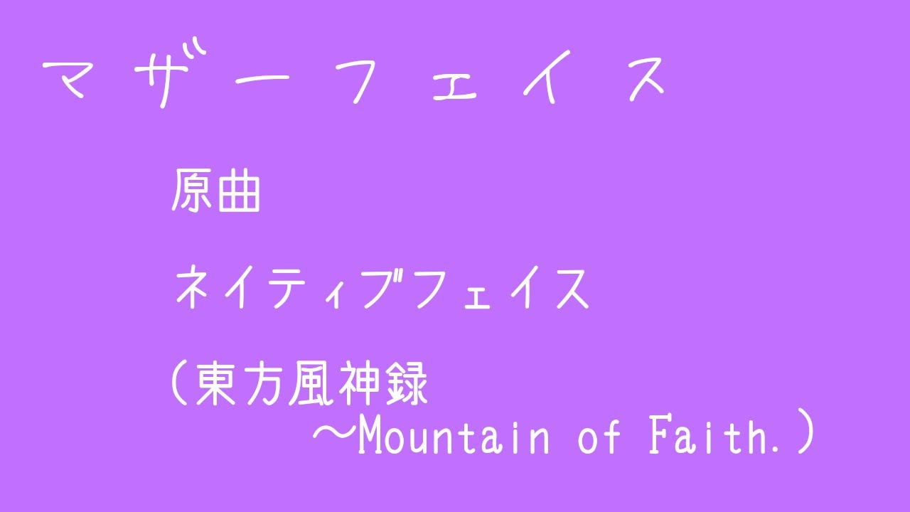 【東方アレンジ】マザーフェイス【キャオラッ！】