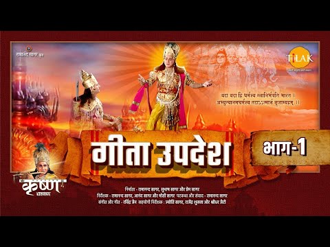 गीता उपदेश | Geeta Updesh | Part 1