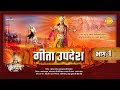 गीता उपदेश Geeta Updesh Part 1