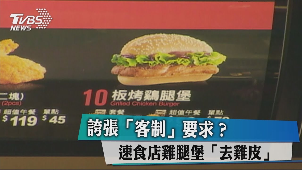 誇張「客製」要求? 速食店雞腿堡「去雞皮」