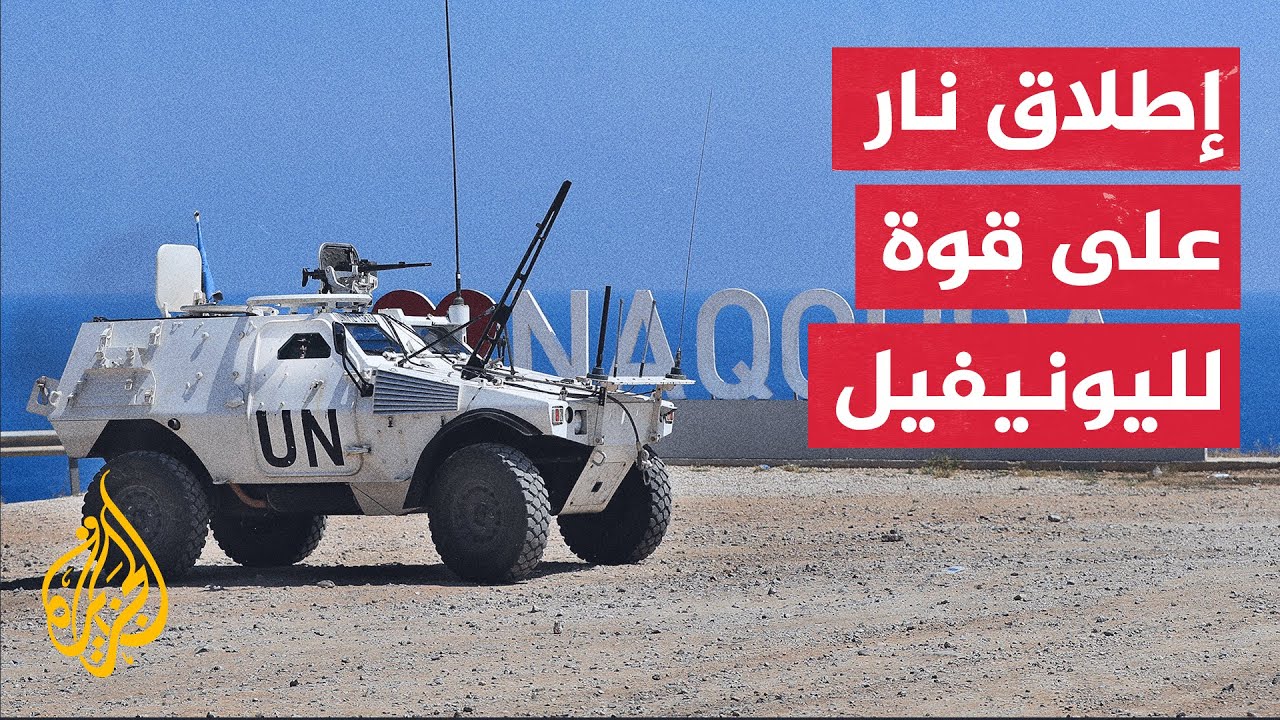 دبابة إسرائيلية تطلق النار على قوات حفظ السلام بلبنان.. التفاصيل مع مراسلة ال