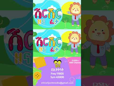 የኢትዮጵያ ልጆች ሽርሽር ዘና ፈታ Ye Ethiopia Lijoch |