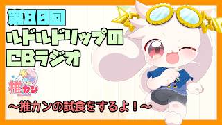 【雑談】【PR】ルドルドリップのCBラジオ 第80回～推カンの試食をするよ！～【うさぎVtuber】