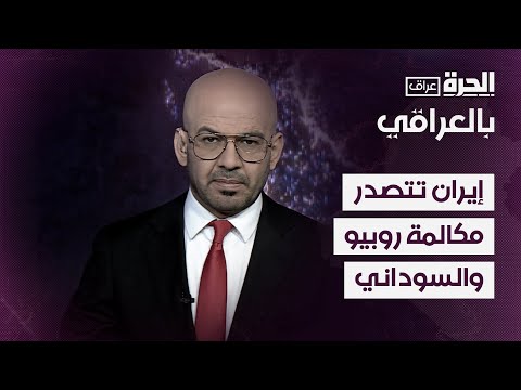 فيديو | بالعراقي - بغداد تحجم وواشنطن تصرح.. إيران تتصدر مكالمة روبيو للسوداني