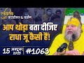 1063 Ekantik Vartalaap Darshan 15 10 2025 Shri Hit Premanand Govind Sharan Ji Maharaj