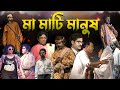 Full Jatrapala MA MATI MANUS যাত্রাপালা মা মাটি মানুষ
