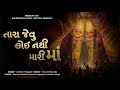 Tara Jevu Koi Natthi Maari Maa Chamunda Maataji Bhajan 2024 Bhakti Song