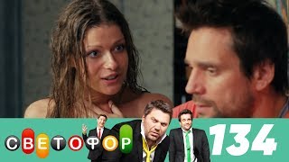 Светофор | Сезон 7 | Серия 134