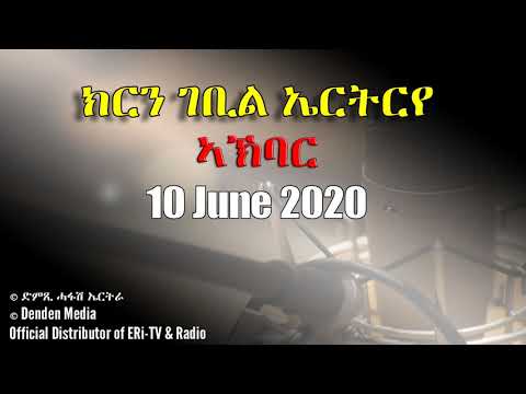 News in Tigre for June 10, 2020 - DimTsi Hafash Eritrea/ክርን ገቢል ኤርትርየ
