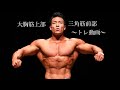 【トレ動画】インクラインで攻める胸トレ〜大胸筋上部、三角筋前部編〜