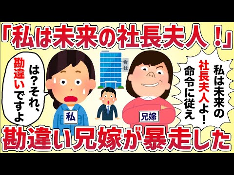【スカッと】社長夫人になれると勘違いした兄嫁、会社に現れて大暴走【女イッチの修羅場劇場】2chスレゆっくり解説
