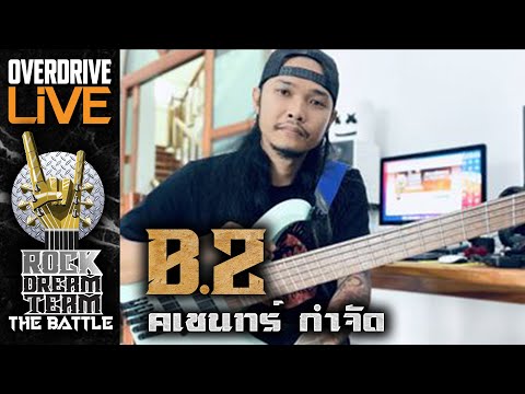 ผู้ผ่านเข้ารอบ ROCK DREAM TEAM The Battle ในตำแหน่ง BASS B2 คเชนทร์ กำจัด