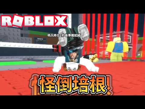 為了得到棒棒糖我拼啦！致命海嘯也沒在怕啦！偷走一顆大腦紅！爆笑電音實況解說！【ROBLOX】