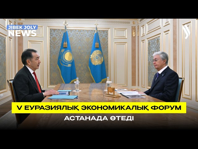 Астанада V Еуразиялық экономикалық форум өтеді