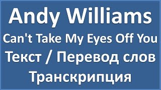 Andy Williams - Can't Take My Eyes Off You (текст, перевод и транскрипция слов)