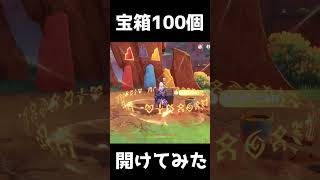 宝箱100箱開けてみた　　　 #原神 #genshin #genshinimpact