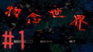 物念世界 実況しました!