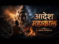 AADESH - ALAKH NIRANJAN | आदेश महाकाल | The Ultimate Aghori Trance Experience 🔱