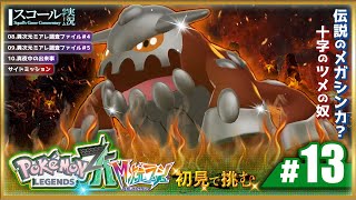 【Pokémon LEGENDS Z-A】#13　初見で挑む 異次元のポケモン乱獲 そしてあの伝説(笑)も？