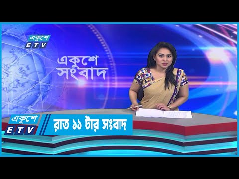 11 PM News || রাত ১১টার সংবাদ || 15 January 2023