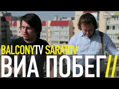 ВИА ПОБЕГ - ЛЕТО СОЛНЦЕ МОРЕ (BalconyTV)