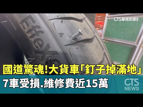 國道驚魂！大貨車「釘子掉滿地」7車受損　維修費近15萬