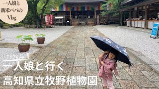 【vlog】一人娘と行く高知県立牧野植物園！多種多様な植物を見て大興奮の一人娘！植物博士になっちゃうかい？（育児旅行vlog）
