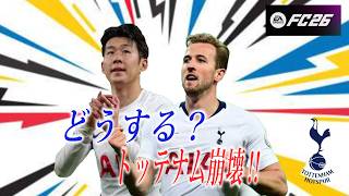 【FC26_キャリア】　時代の変遷とトランプの暴走!!そして若隆景…😿【雑談】【参加歓迎】2026.7/4