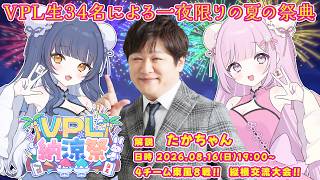 【#雀魂/#Vプロ】『VPL納涼祭🎆』🀄主催視点🀄【解説】多井隆晴プロ【主催】淡雪花奏/夏八木玲衣 【#VPL/ #新人VTuber】