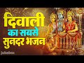 दिवाली का सबसे सुन्दर भजन Nonstop Diwali Special Song Ram 