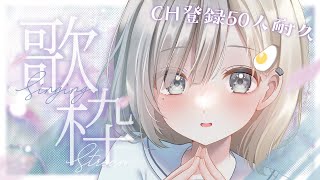【 #歌枠┆sing 】CH登録+50人増えるまで終わらない耐久!! 今聴いてほしいゆるふわボイスに癒されてってね☁【 #杏夜くもり 】