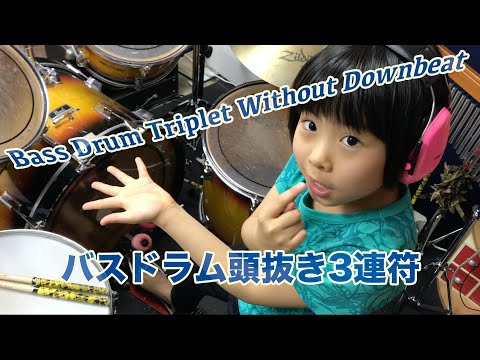 【Remaster】Yoyoka Drum Course ＃13  “Bass Drum Triplet Without Downbeat.” / よよかのドラム講座 13 "バスドラ頭抜き３連"