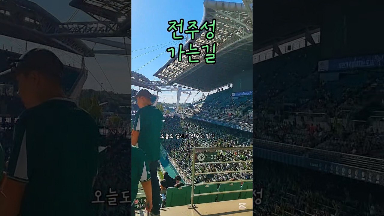 전북현대???? #쇼츠 #shorts #전북 #전북현대 #전북현대모터스 #k리그 #k리그직관 #직관 #경기 #축구 #축구경기 #k리그1 #전주 #전주성 #서포터즈 #직관러 #프로축구