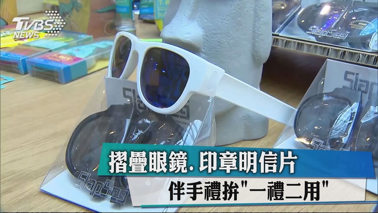 摺疊眼鏡、印章明信片 伴手禮拚「一禮二用」