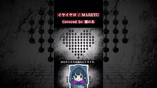 【 #cover 】イヤイヤヨ【MARETU】#shorts