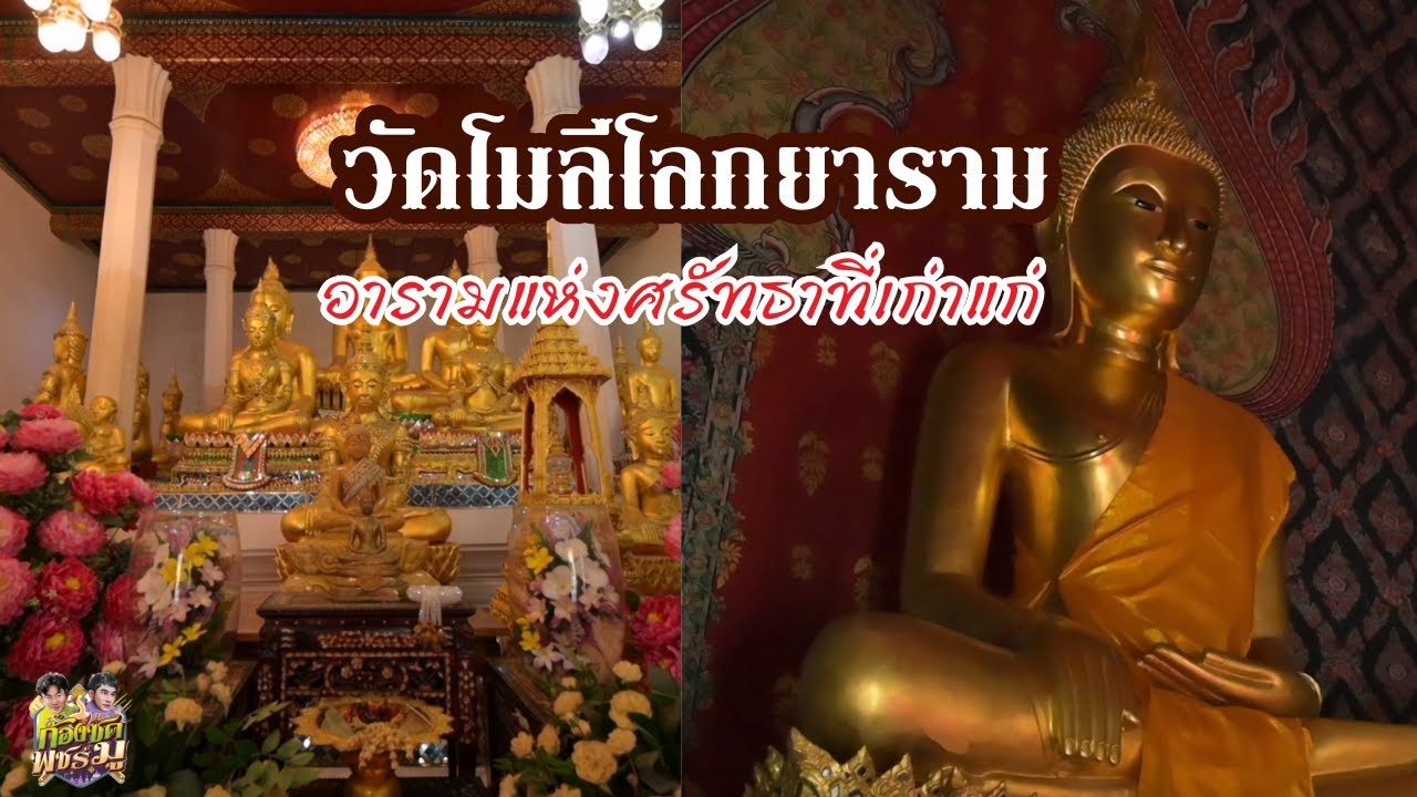 วัดโมลีโลกยารามราชวรวิหาร