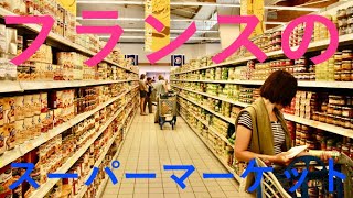 【フランスの日常】スーパーマーケットツアー