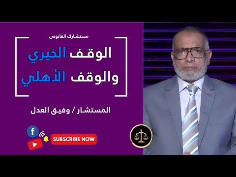الوقف الخيري والوقف الأهلي | مستشارك القانوني | المستشار: وفيق العدل | المستشار: عصمت أبو سريع