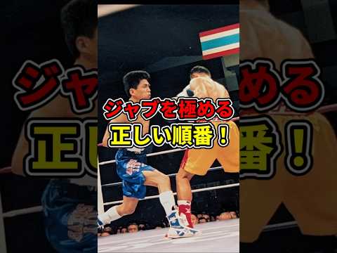 ジャブを極める正しい順番！