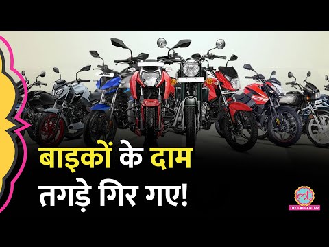 GST घटने से गिर गए मोटरसाइकिलों के दाम, Royal Enfield, Hero, Bajaj की कौन सी बाइकें सस्ती हुईं?