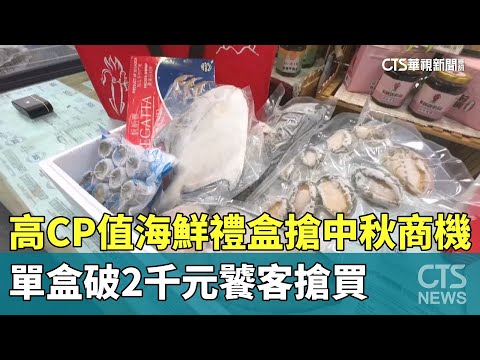 高CP值海鮮禮盒搶中秋商機！　單盒破2千元饕客搶買