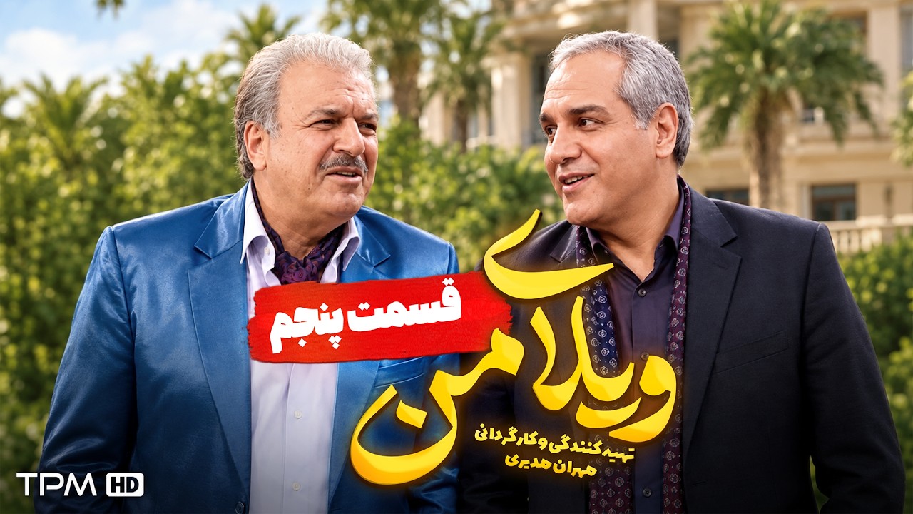 ویلای من | وقتی نقشه ارث پیچیده‌تر میشه! 😂💰 مهران مدیری | قسمت ۵