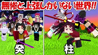【Minecraft】無惨と上弦の鬼しかいない世界で継国緑壱で癸から柱になる！！【鬼滅の刃】