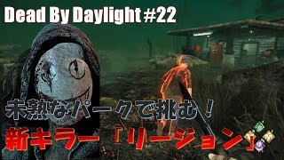 【DbD】未熟なパークで挑む！新キラー「リージョン」と能力効果時間増加アドオン重ね掛け【デッドバイデイライト#22】
