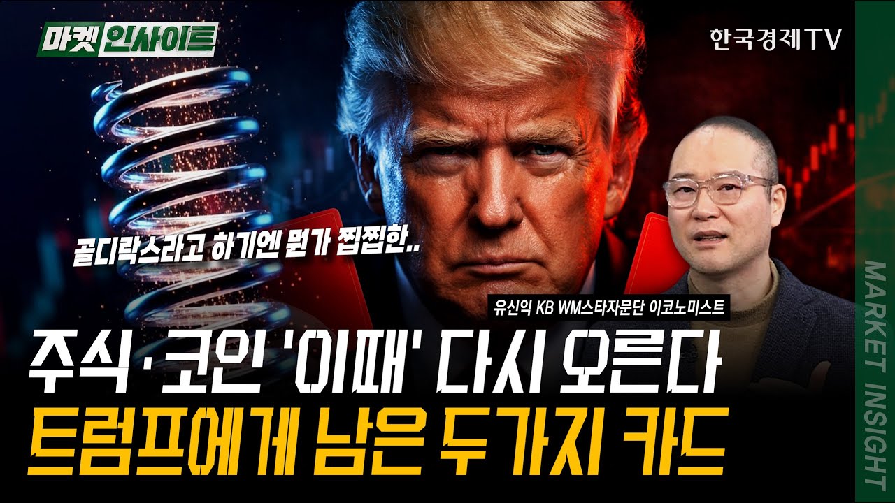 연준 금리인하 서두르기 어려운 이유! AI로 버티는 시장, 걱정할 위기 오지 않았다 | 유신익 KB WM스타자문?